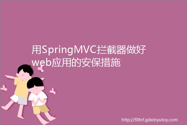 用SpringMVC拦截器做好web应用的安保措施