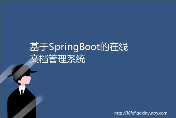 基于SpringBoot的在线文档管理系统