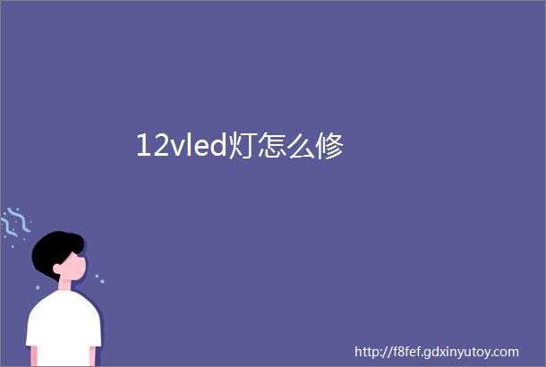 12vled灯怎么修