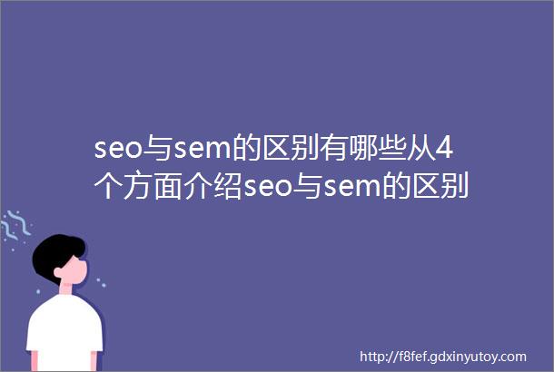 seo与sem的区别有哪些从4个方面介绍seo与sem的区别