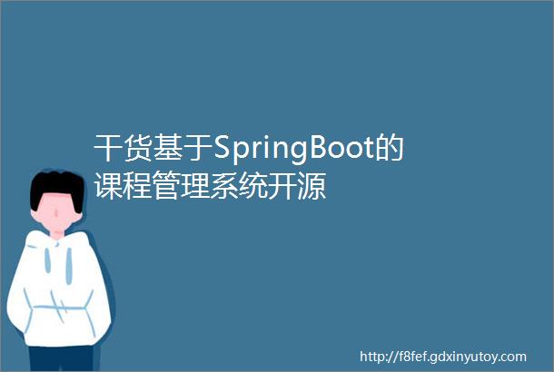 干货基于SpringBoot的课程管理系统开源