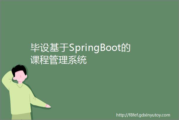 毕设基于SpringBoot的课程管理系统