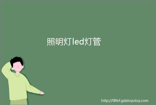 照明灯led灯管